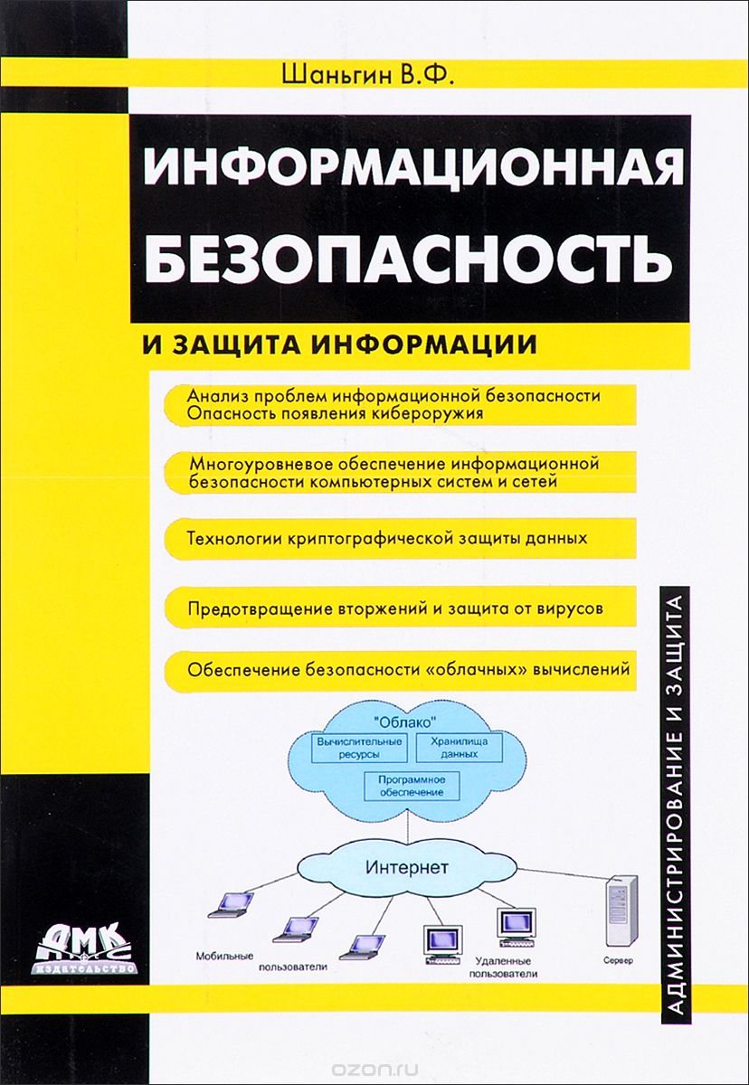 Информационная безопасность и защита информации, В. Ф. Шаньгин