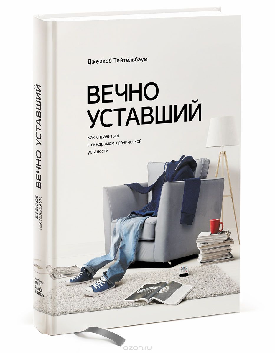 Вечно уставший. Как справиться с синдромом хронической усталости, Джейкоб Тейтельбаум
