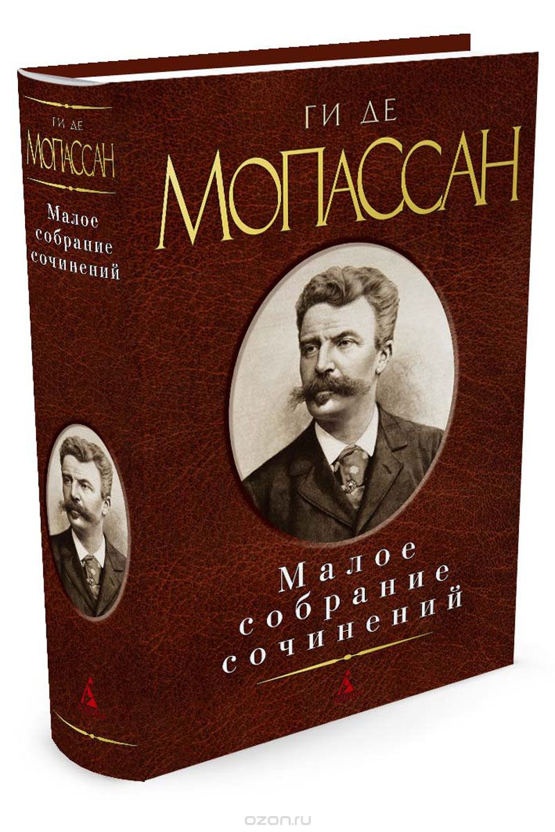 Ги де Мопассан. Малое собрание сочинений, Ги де Мопассан