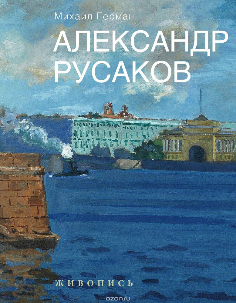 Александр Русаков. Живопись, Михаил Герман