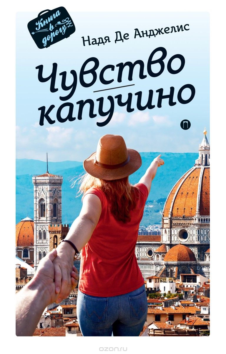 Чувство капучино, Надя де Анджелис