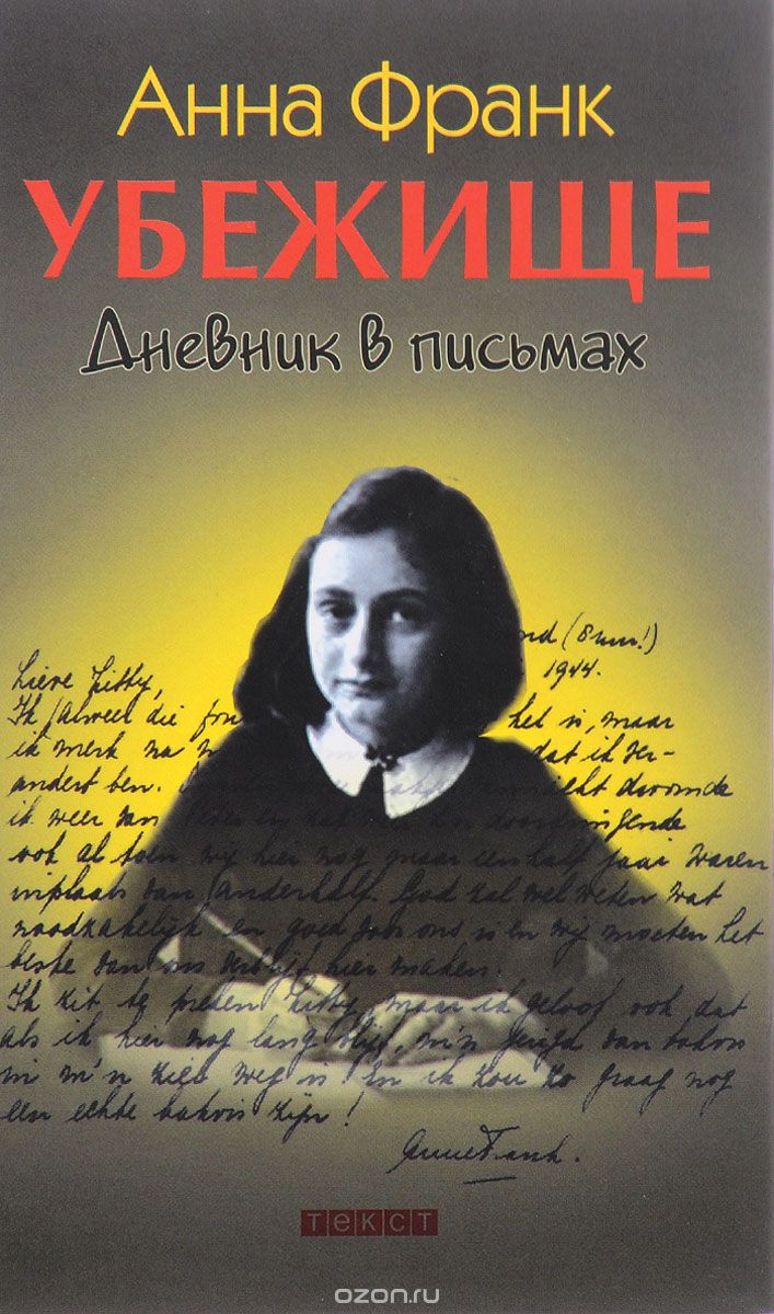Дневник в письмах, Анна Франк, С. Белокриницкая