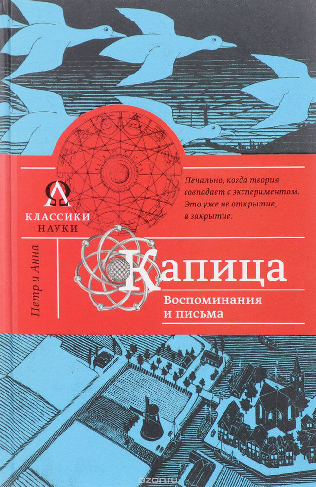 Капица. Воспоминания и письма, Анна Капица