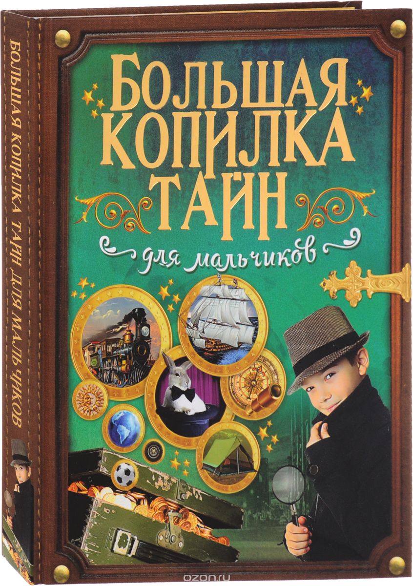 Большая копилка тайн для мальчиков, Л. Д. Вайткене, А. Г. Мерников, В. А. Ригарович, М. М. Шпаковский