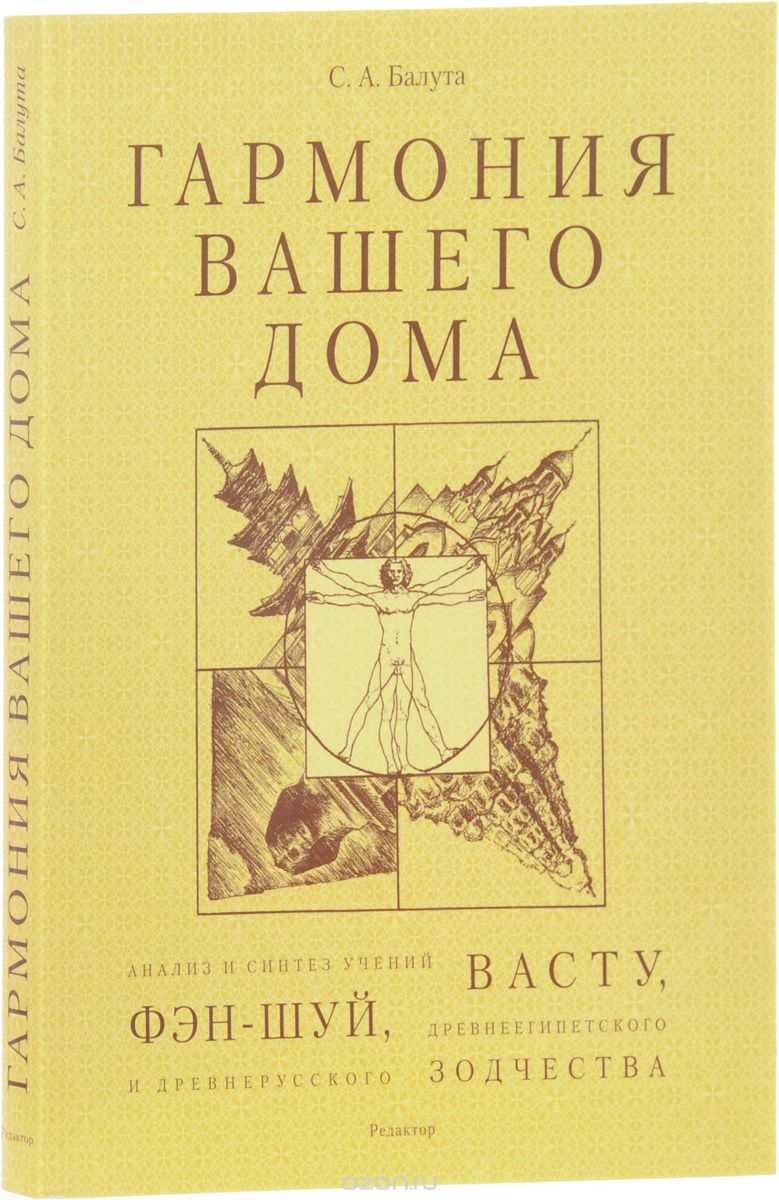 Гармония вашего дома, Сергей Балута