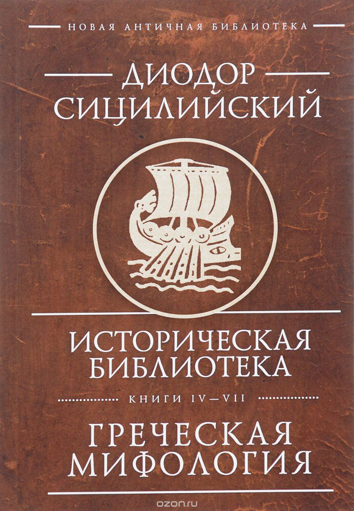 Историческая библиотека. Книги IV - VII. Греческая мифология, Диодор Сицилийский