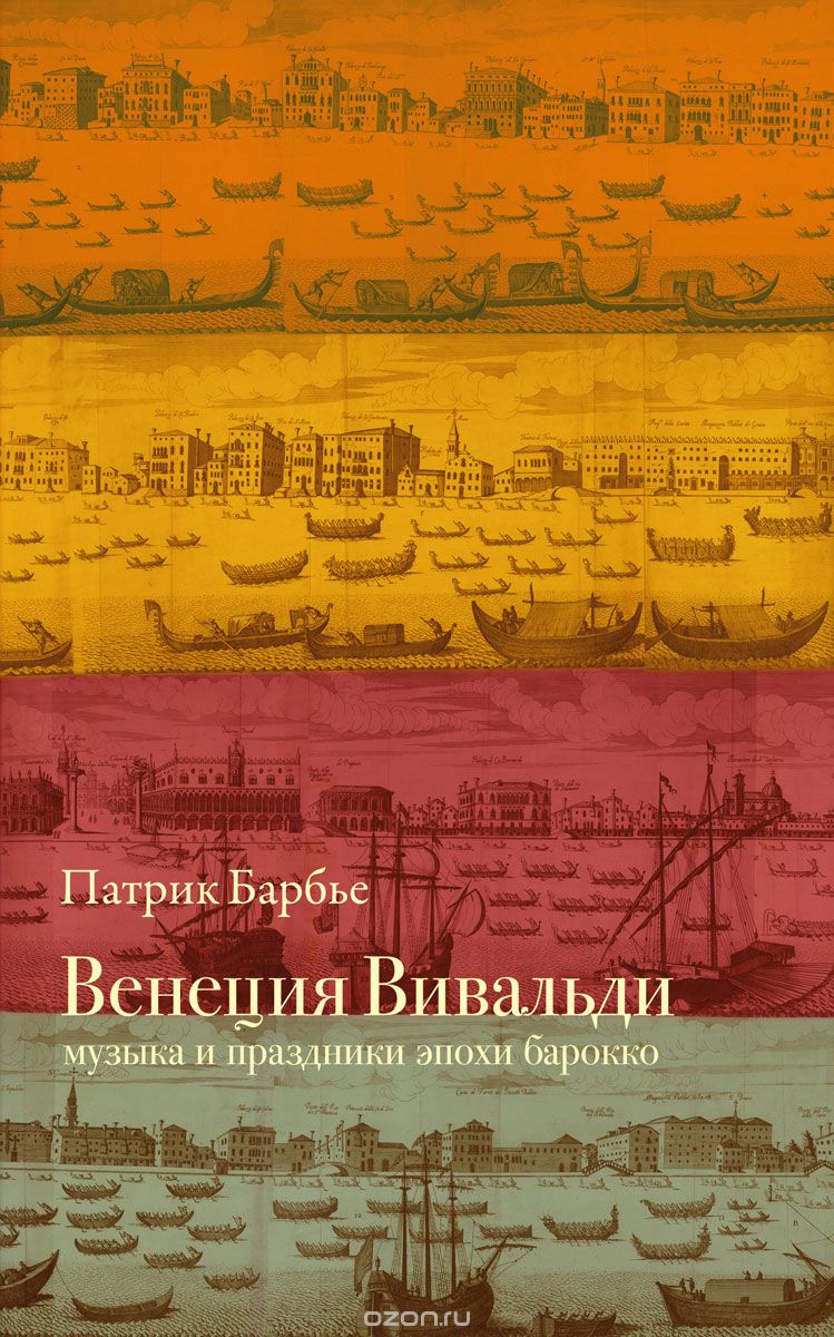 Венеция Вивальди. Музыка и праздники эпохи барокко, Патрик Барбье