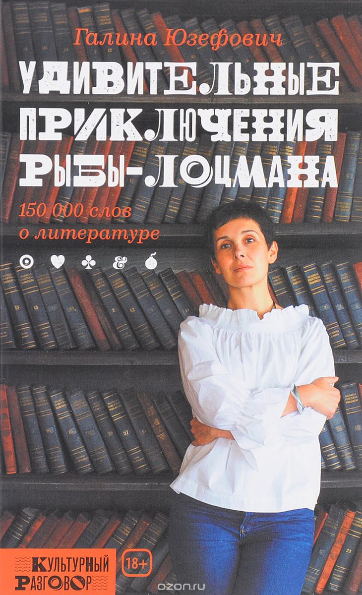 Удивительные приключения рыбы-лоцмана, Юзефович Галина Леонидовна