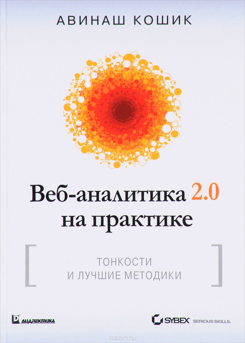 Веб-аналитика 2.0 на практике. Тонкости и лучшие методики, Авинаш Кошик