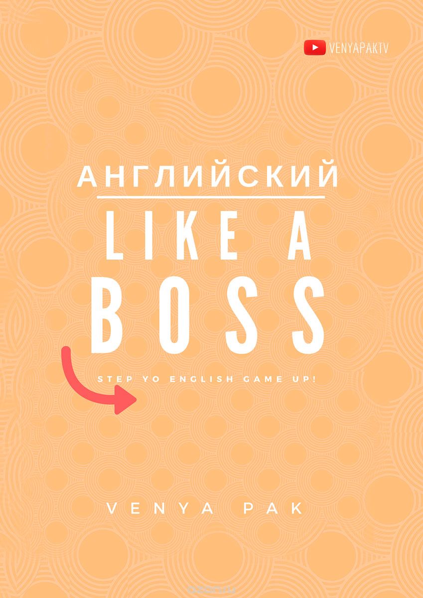 Английский Like a Boss. Step Yo English Game Up!, Вениамин Пак