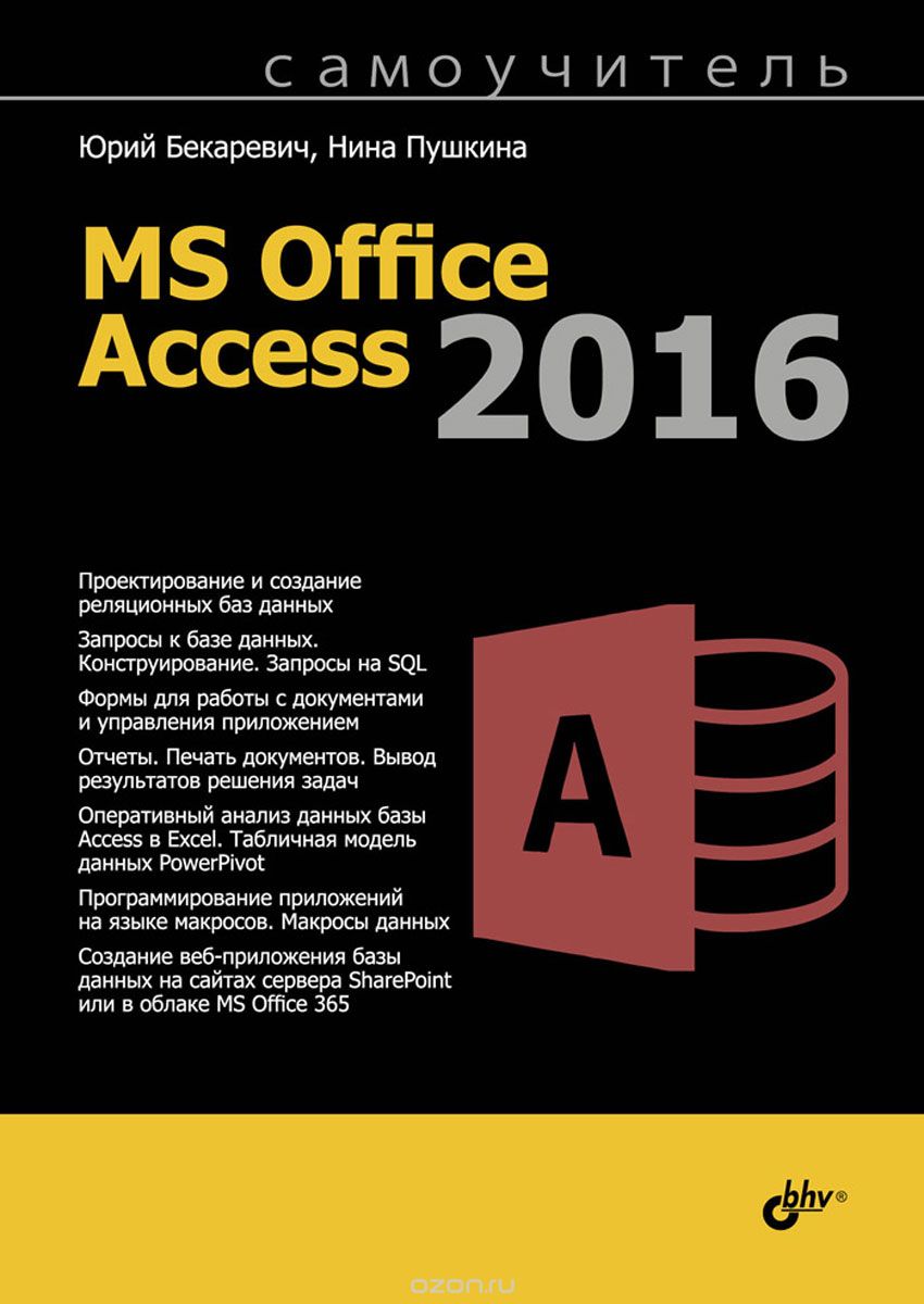 Самоучитель MS Office Access 2016, Юрий Бекаревич