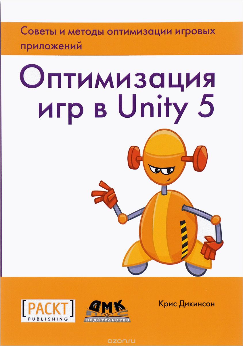 Оптимизация игр в Unity 5, Крис Дикинсон