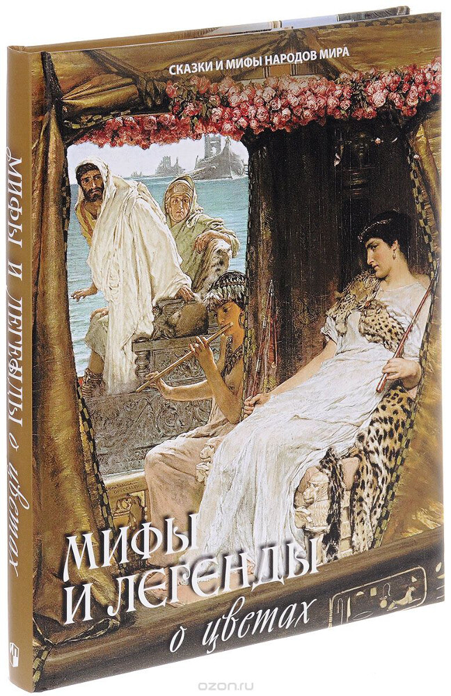 Мифы и легенды о цветах, Н. Золотницкий