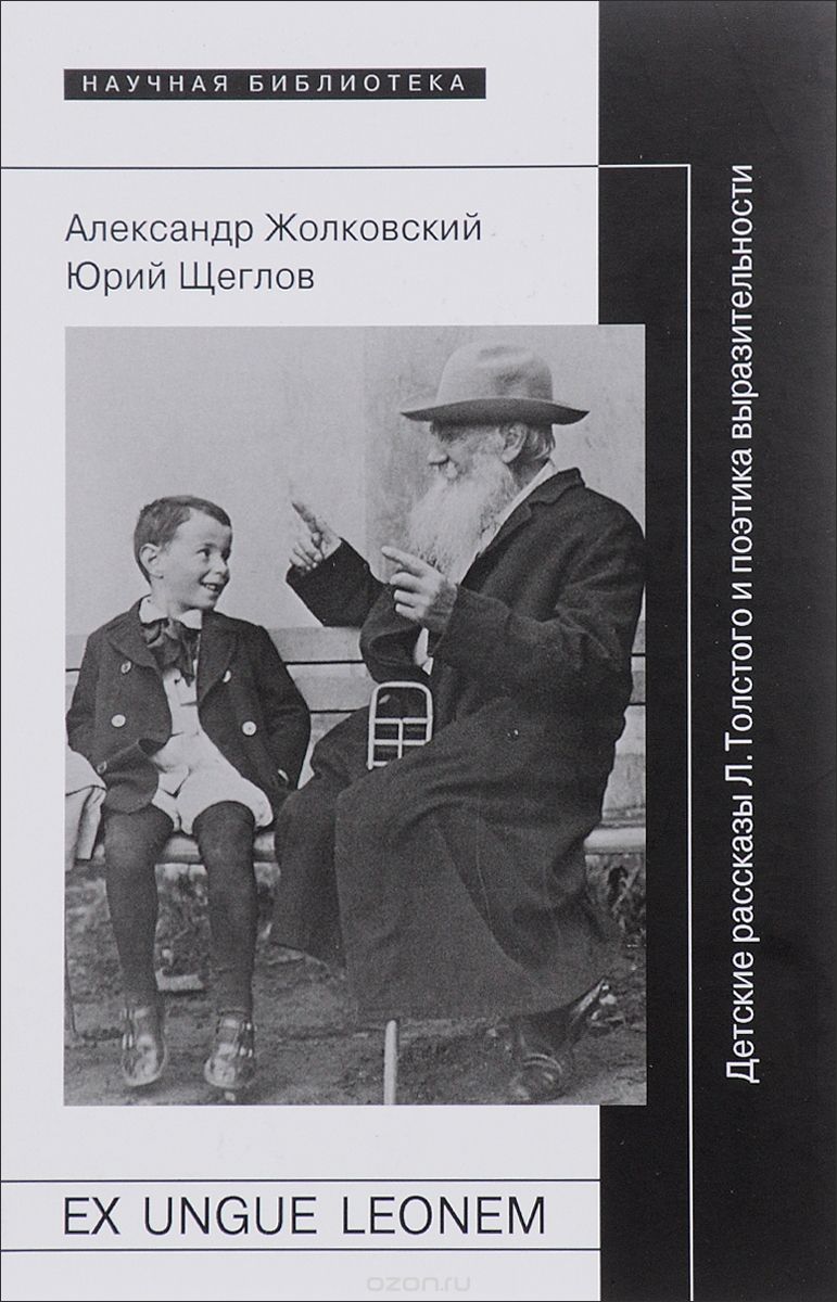 Ex ungue leonem. Детские рассказы Л. Толстого и поэтика выразительности, Александр Жолковский, Юрий Щеглов
