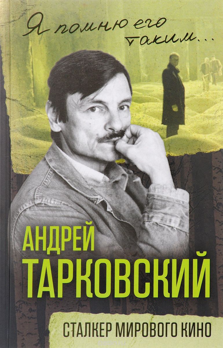 Андрей Тарковский. Сталкер мирового кино