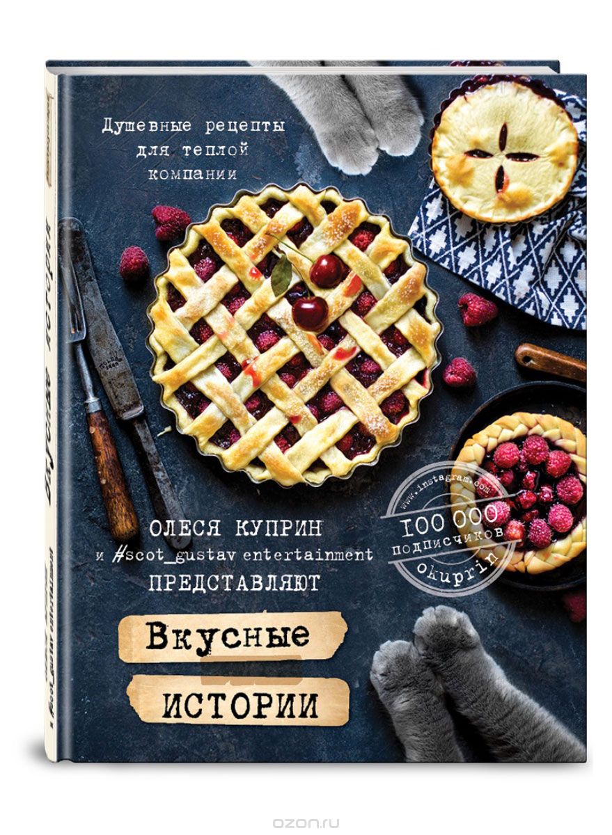 Вкусные истории. Душевные рецепты для теплой компании, Олеся Куприн