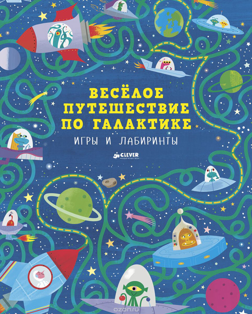 Весёлое путешествие по галактике. Игры и лабиринты, Сэм Смит