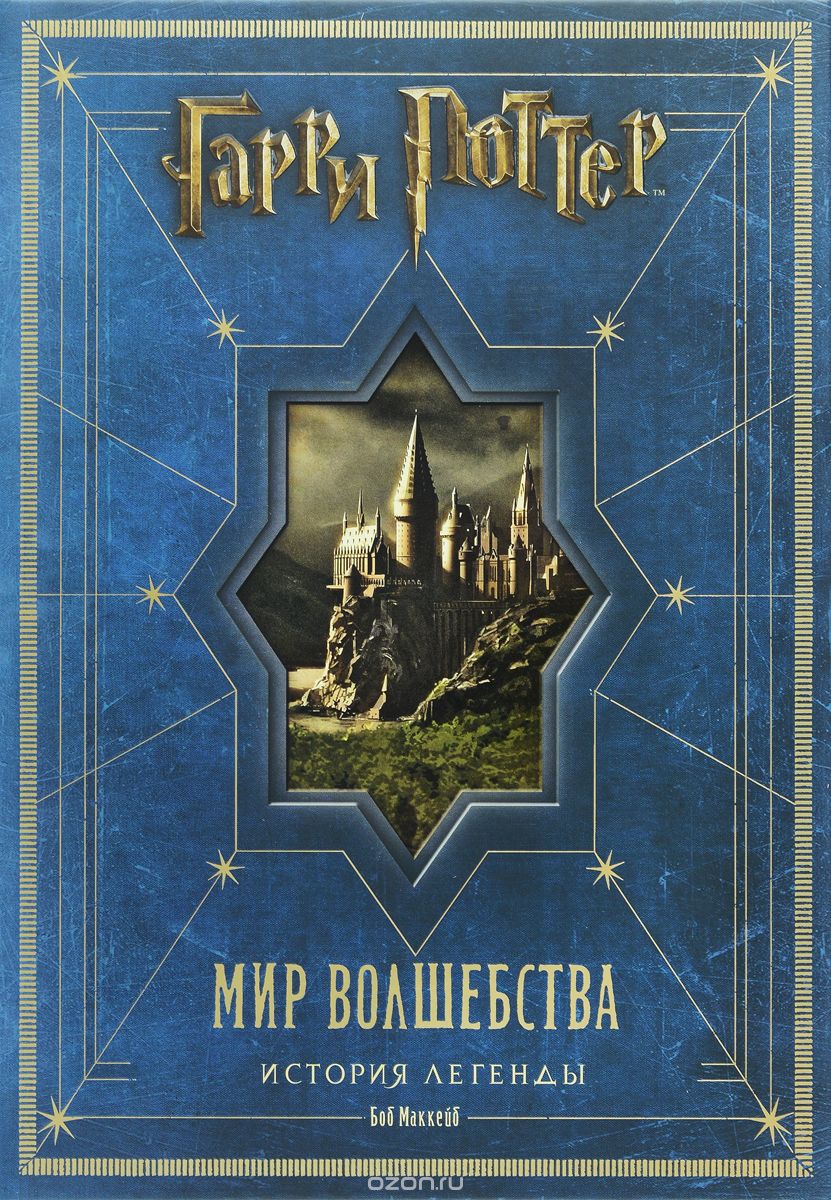 Гарри Поттер. Мир волшебства. История легенды, Боб Маккейб
