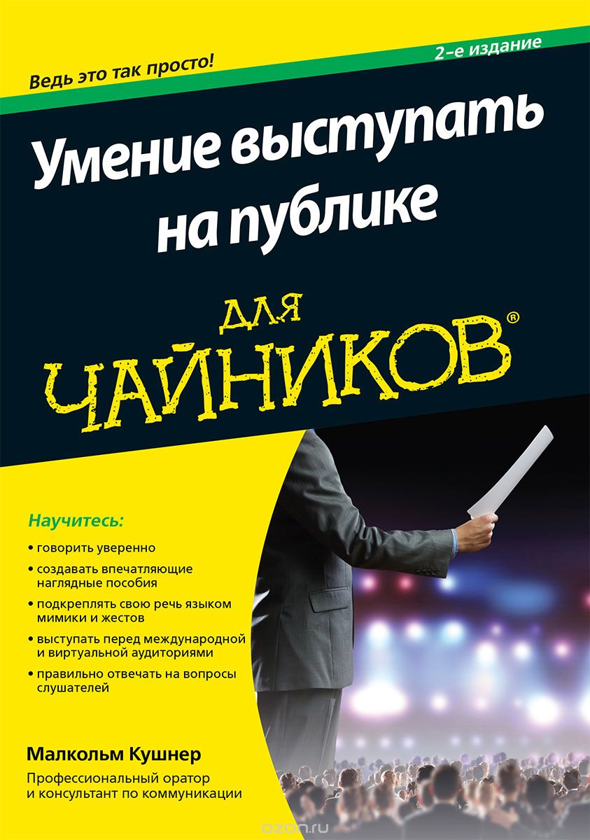 Умение выступать на публике для чайников, Малкольм Кушнер