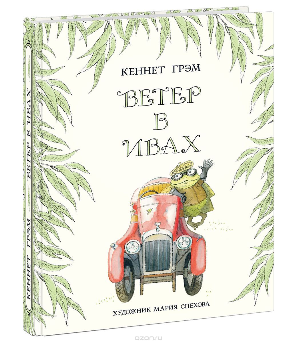 Ветер в ивах, Кеннет Грэм