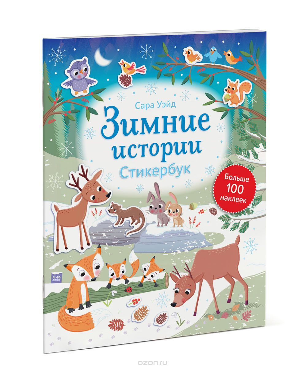 Зимние истории. Стикербук (+ наклейки), Сара Уэйд