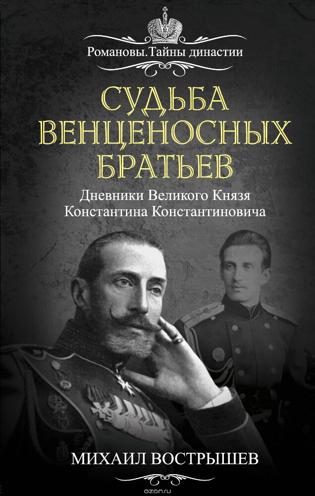 Судьба венценосных братьев. Дневники Великого Князя Константина Константиновича, Михаил Вострышев