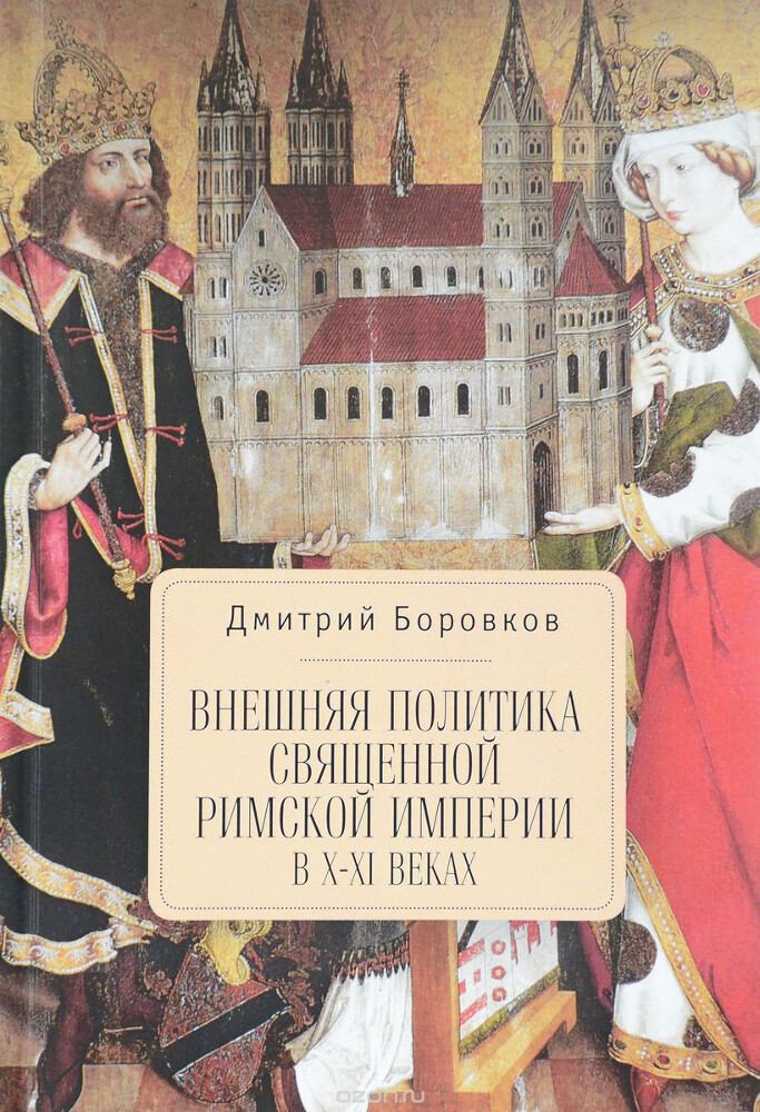 Внешняя политика Священной Римской империи в X- XI веках, Дмитрий Боровков