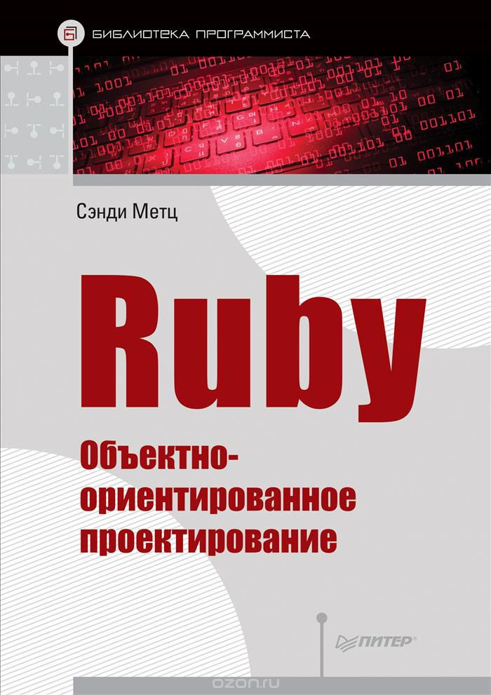 Ruby. Объектно-ориентированное проектирование, Сэнди Метц