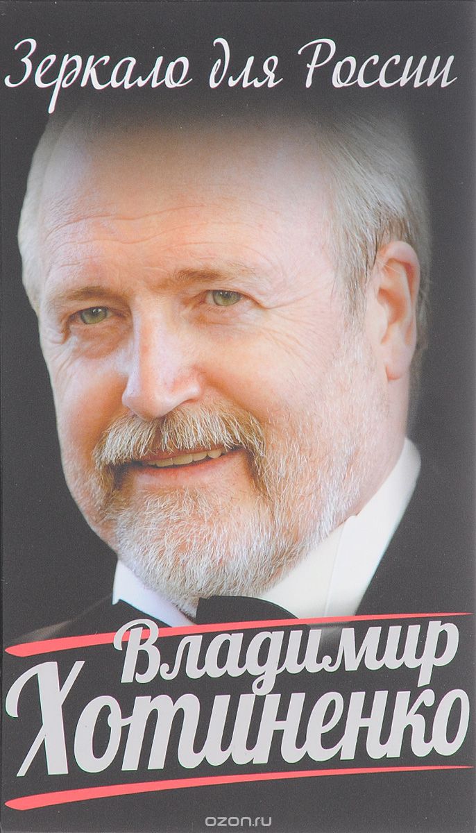 Зеркало для России, Владимир Хотиненко