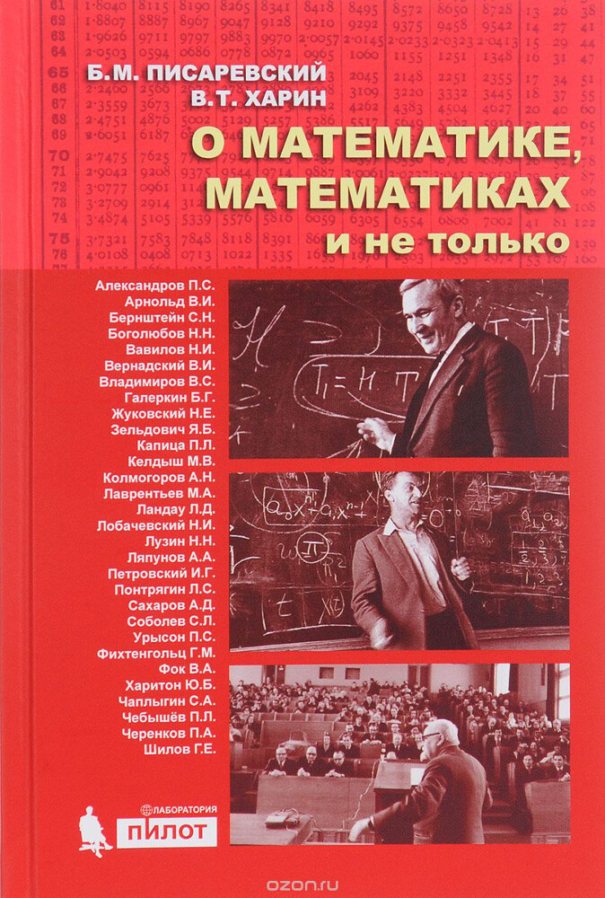 О математике, математиках и не только, Борис Писаревский, Виталий Харин