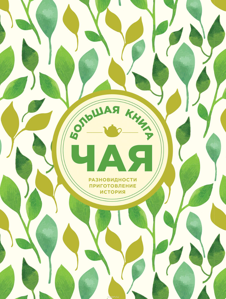 Большая книга чая