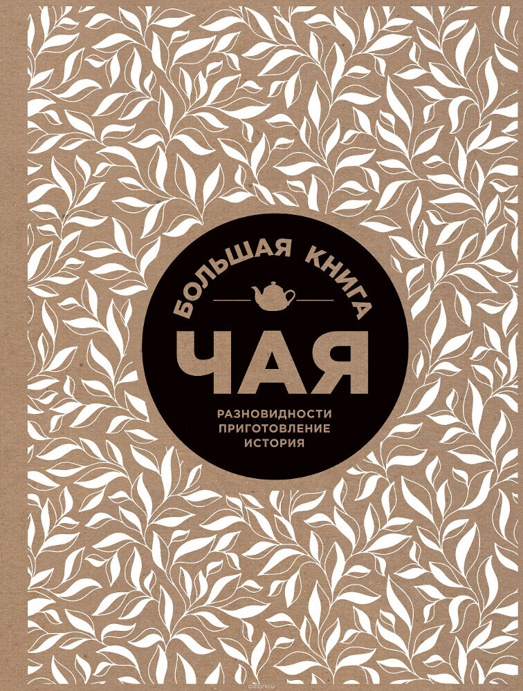 Большая книга чая