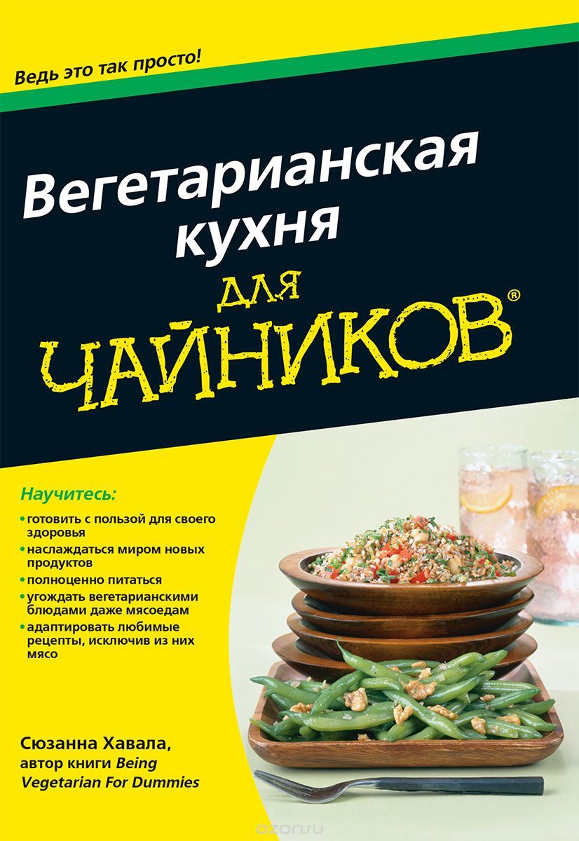 Вегетарианская кухня для чайников, Сюзанна Хавала