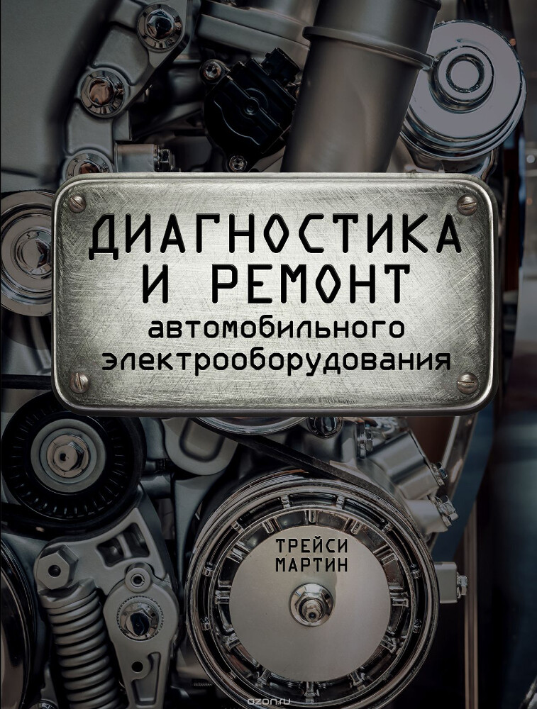 Диагностика и ремонт автомобильного электрооборудования, Трейси Мартин