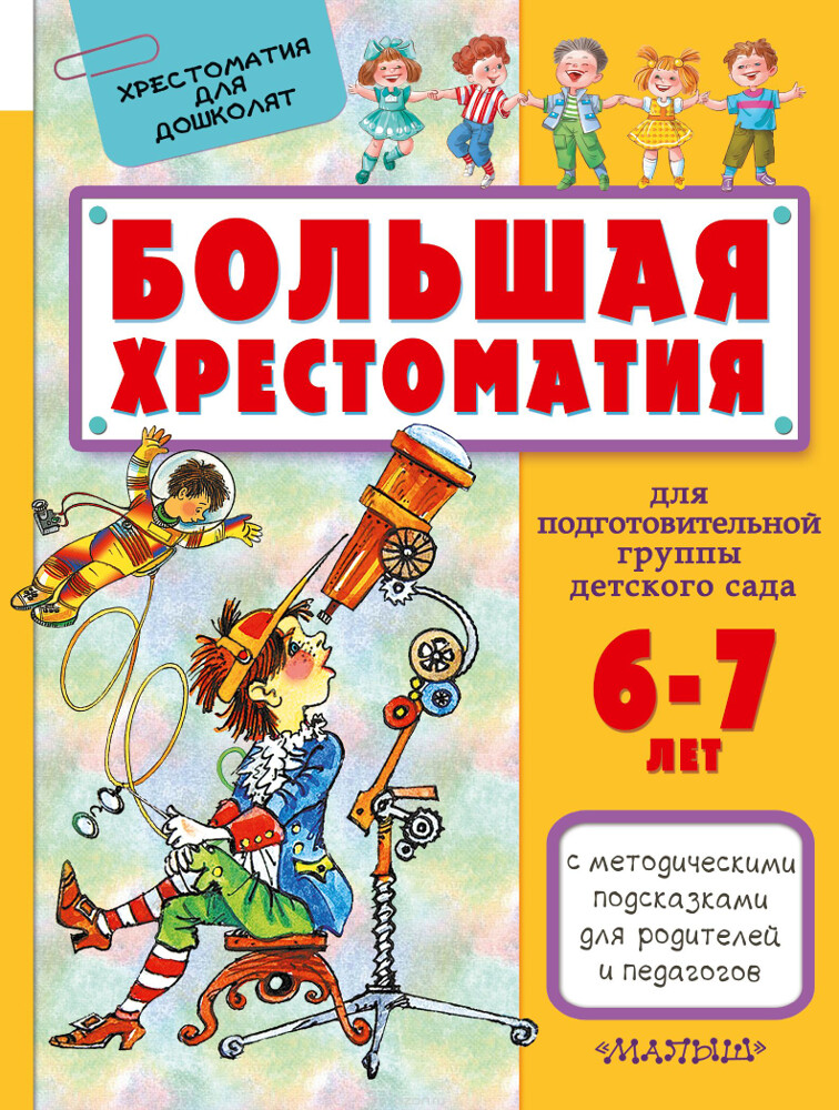 Большая хрестоматия для подготовительной группы детского сада. 6-7 лет, Сутеев Владимир Григорьевич; Маршак Самуил Яковлевич; Чуковский Корней Иванович