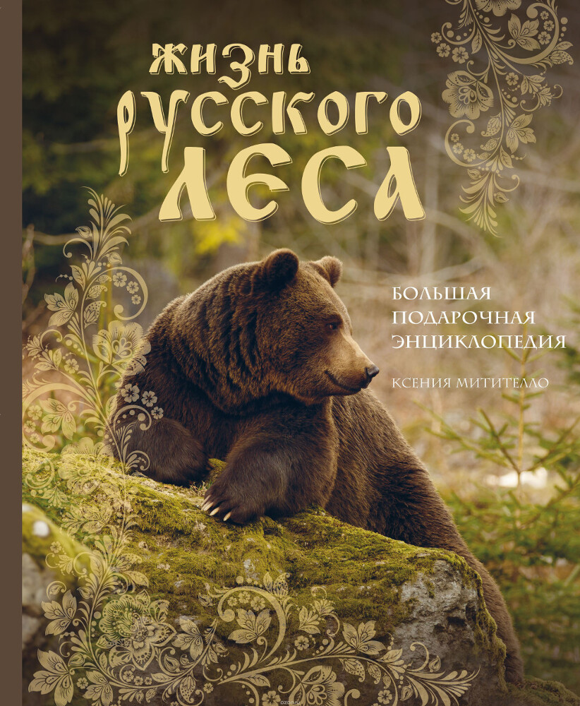 Жизнь русского леса. Большая подарочная энциклопедия, Ксения Митителло