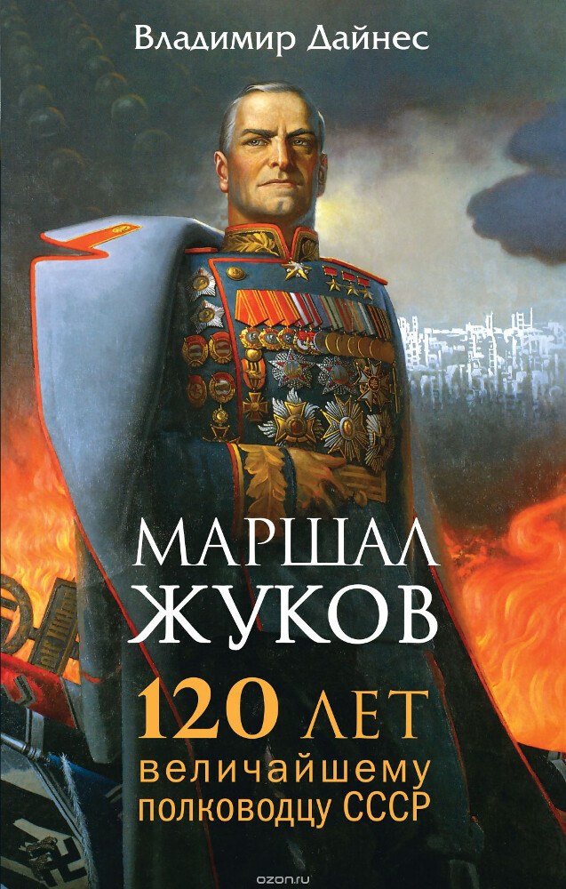 Маршал Жуков. 120 лет величайшему полководцу СССР, Дайнес Владимир Оттович
