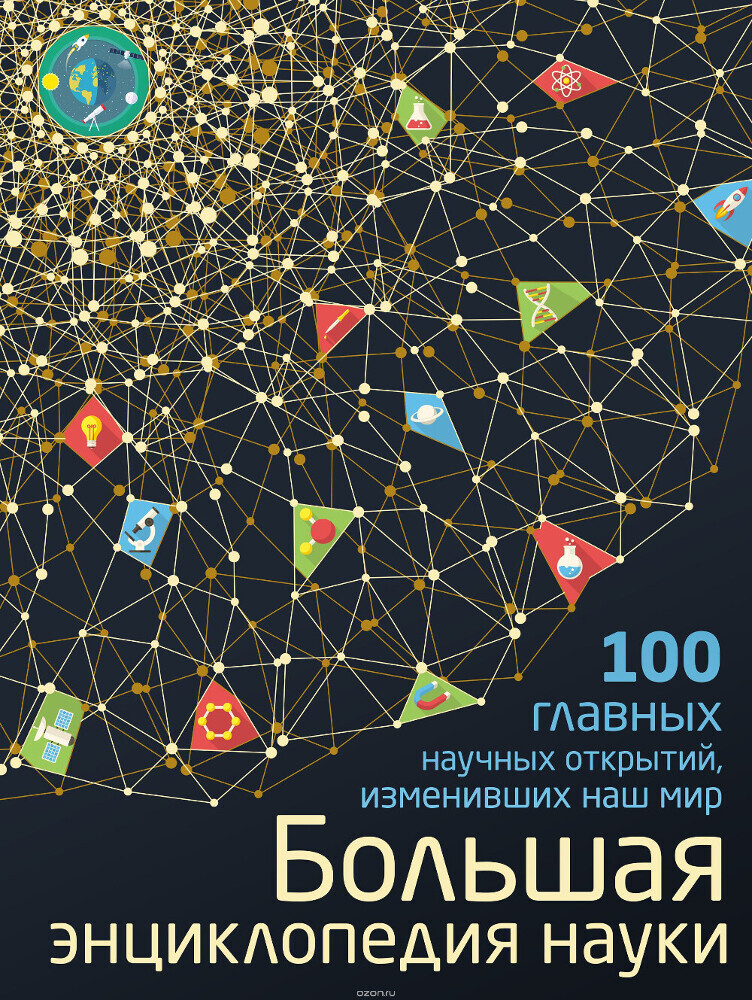 Большая энциклопедия науки. 100 главных научных открытий, Волосецкий Антон Владимирович; Дынич Валентина Ивановна; Милютин Антон Олегович