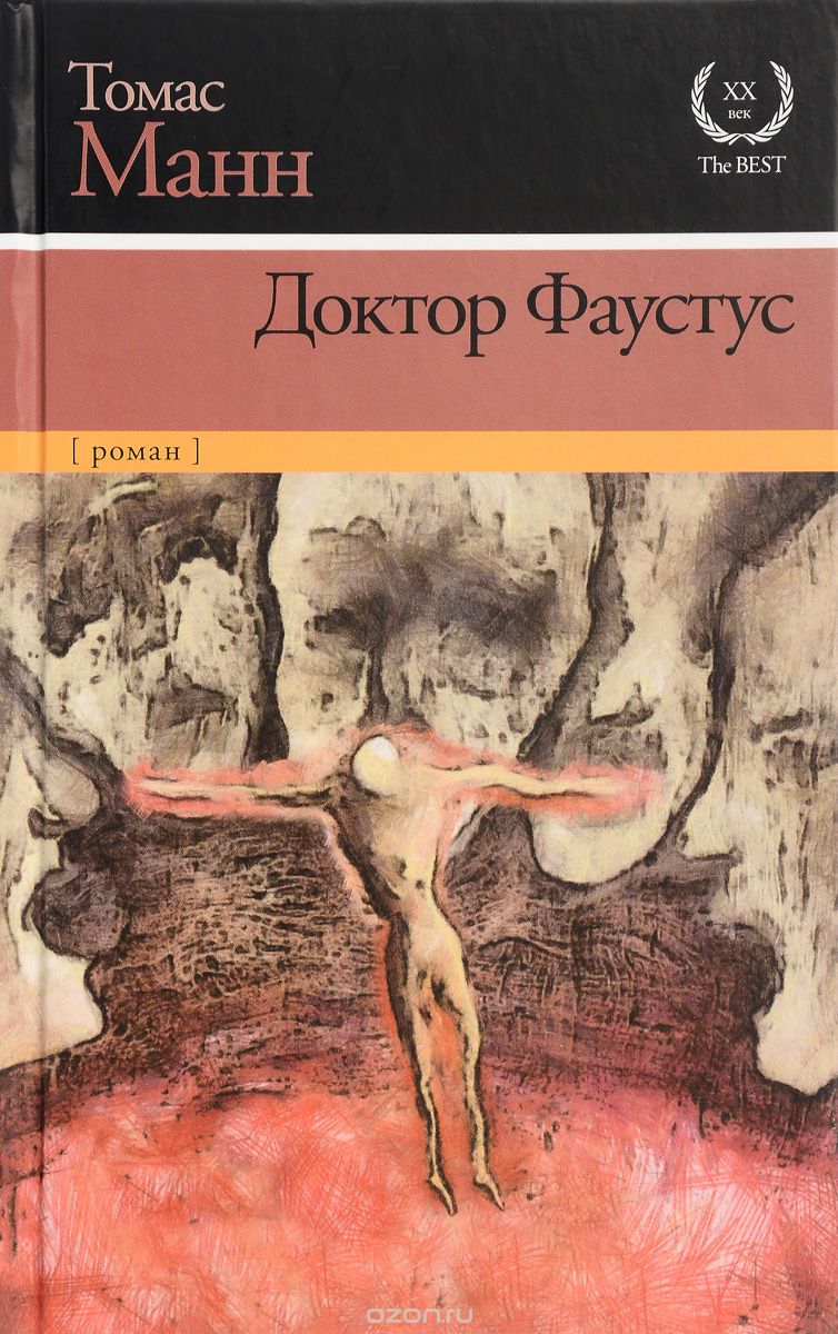 Доктор Фаустус, Томас Манн