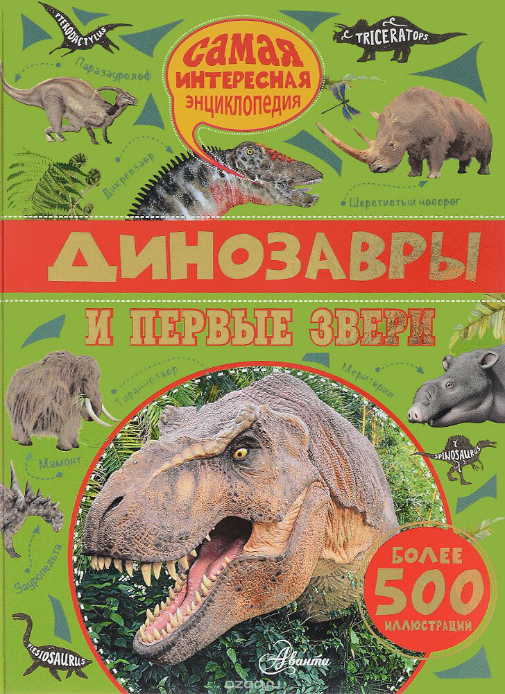 Динозавры и первые звери, Ромен Амьё, Лоик Костёр