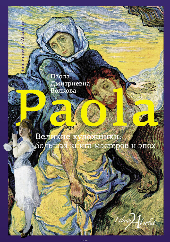 Великие художники. Большая книга мастеров и эпох, Волкова Паола Дмитриевна