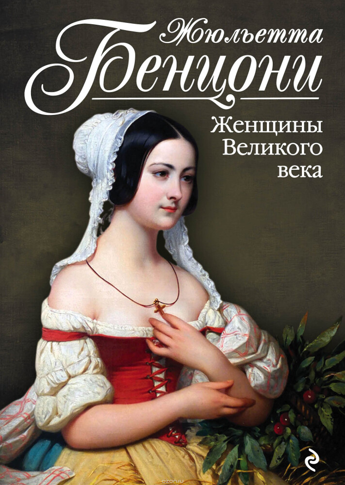 Женщины Великого века, Жюльетта Бенцони