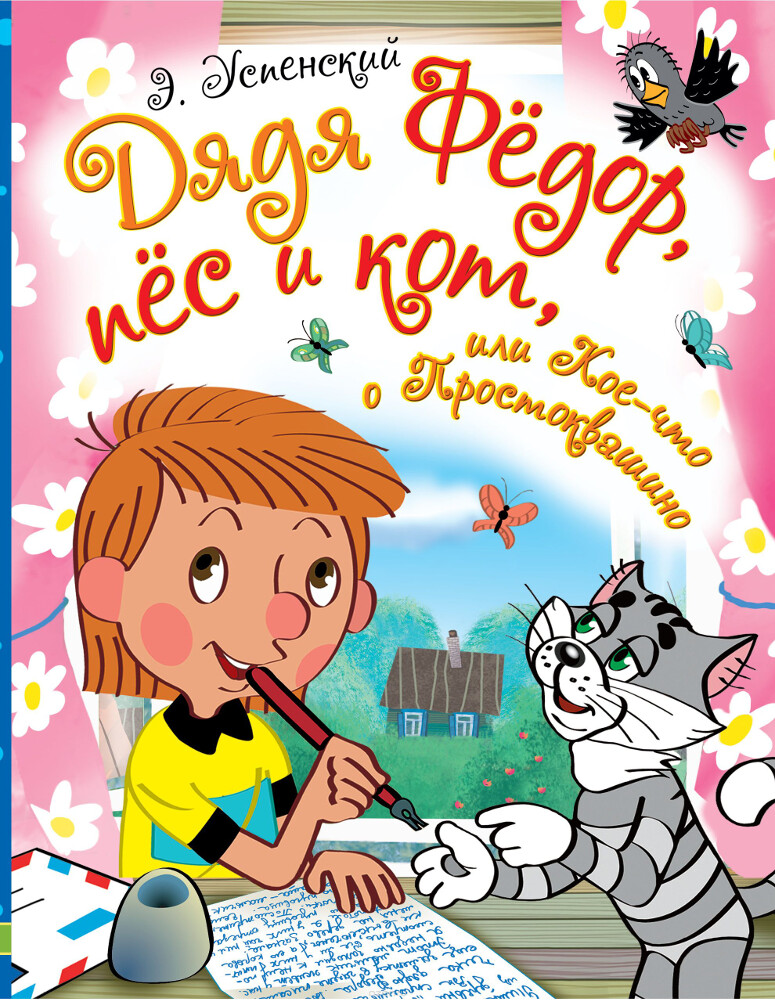 Дядя Фёдор, пёс и кот, или Кое-что о Простоквашино, Э. Успенский