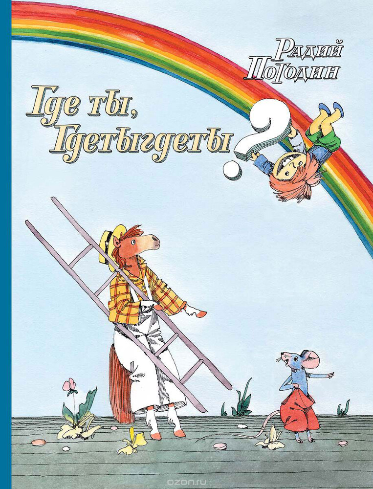 Где ты, Гдетыгдеты?, Радий Погодин