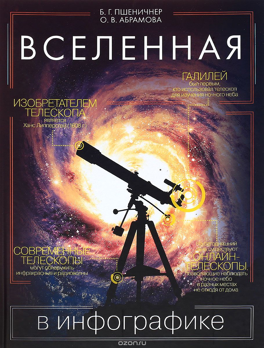 Вселенная в инфографике, Б. Г. Пшеничнер, О. В. Абрамова
