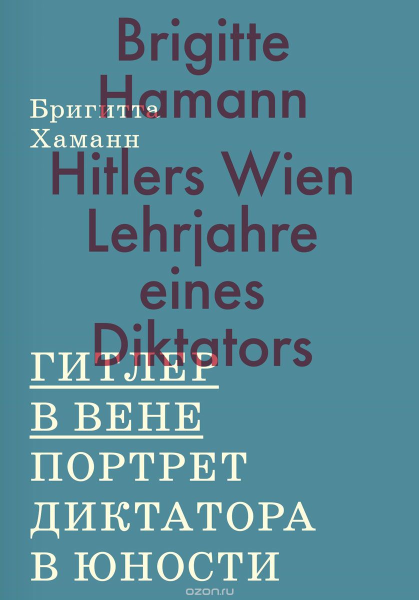 Гитлер в Вене. Портрет диктатора в юности, Бригитта Хаманн