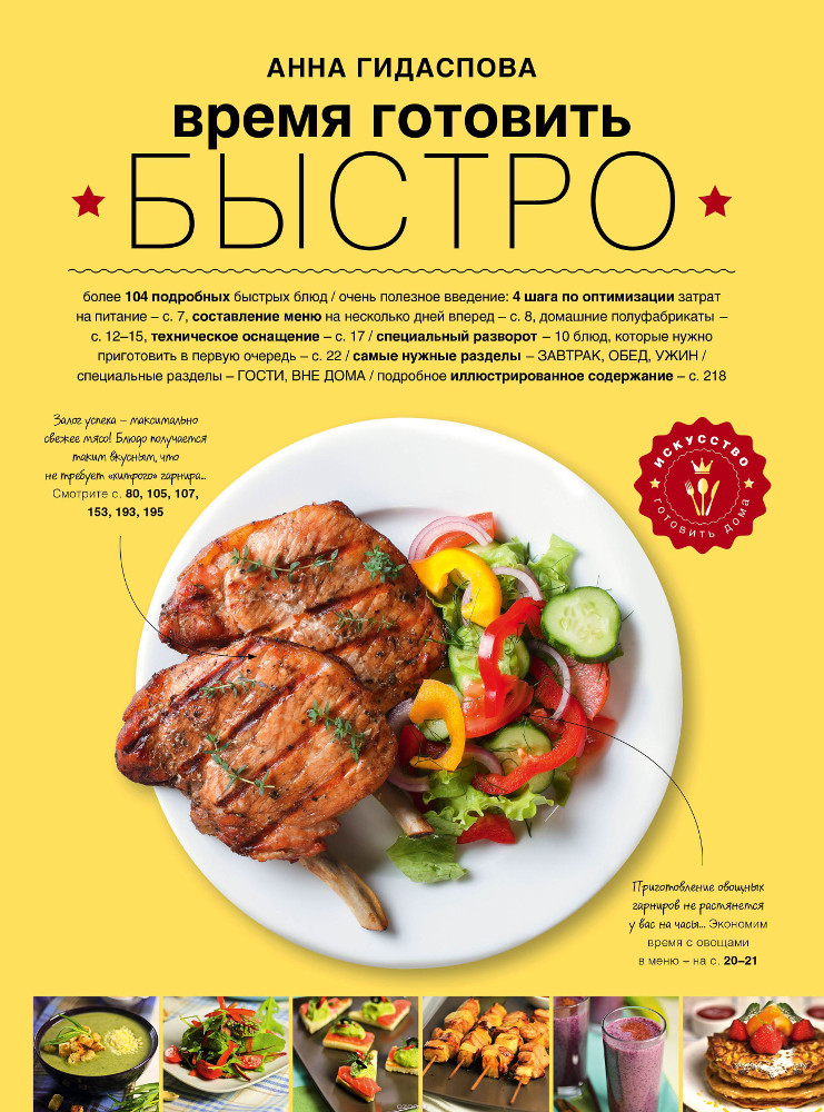 Время готовить быстро! Для тех, кому некогда, Анна Гидаспова
