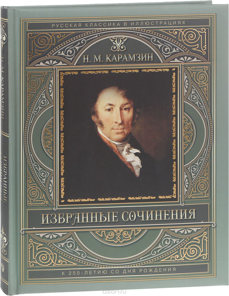 Н. М. Карамзин. Избранные сочинения, Николай Карамзин
