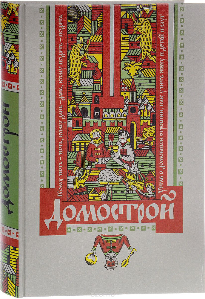 Домострой