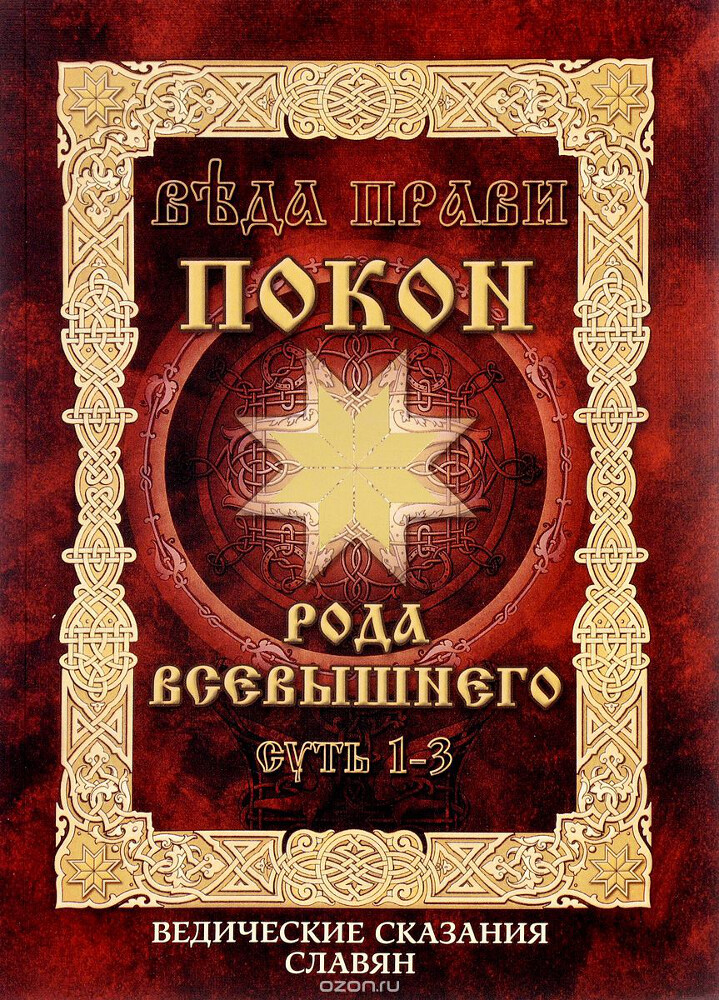 Веда Прави - Покон Рода Всевышнего. Суть 1-3. Ведические сказания славян, Владимир Куровской